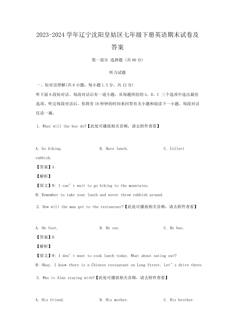 2023-2024学年辽宁沈阳皇姑区七年级下册英语期末试卷及答案.pdf_第1页