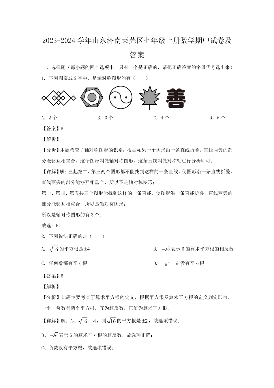 2023-2024学年山东济南莱芜区七年级上册数学期中试卷及答案.pdf_第1页