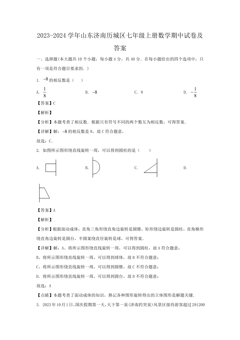 2023-2024学年山东济南历城区七年级上册数学期中试卷及答案.pdf_第1页