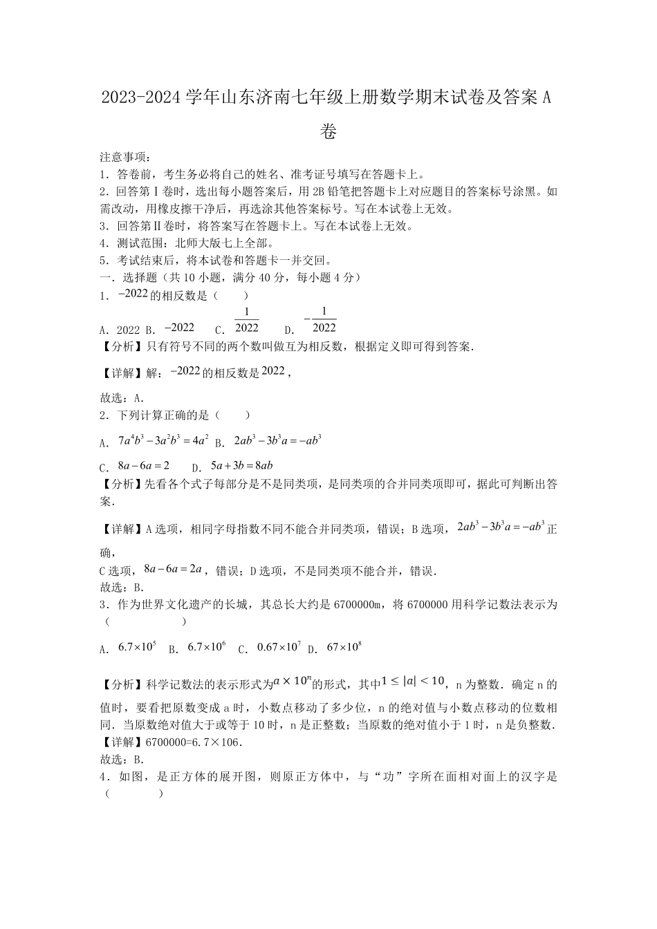 2023-2024学年山东济南七年级上册数学期末试卷及答案A卷.pdf_第1页