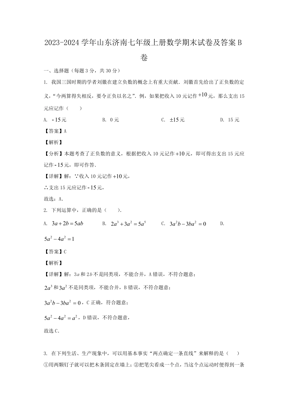 2023-2024学年山东济南七年级上册数学期末试卷及答案B卷.pdf_第1页