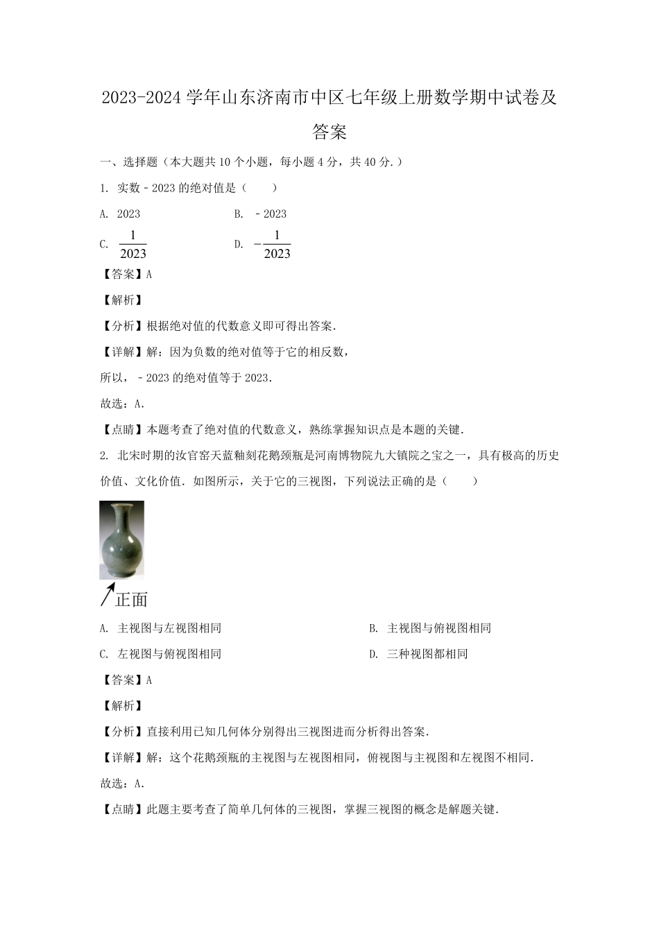 2023-2024学年山东济南市中区七年级上册数学期中试卷及答案.pdf_第1页