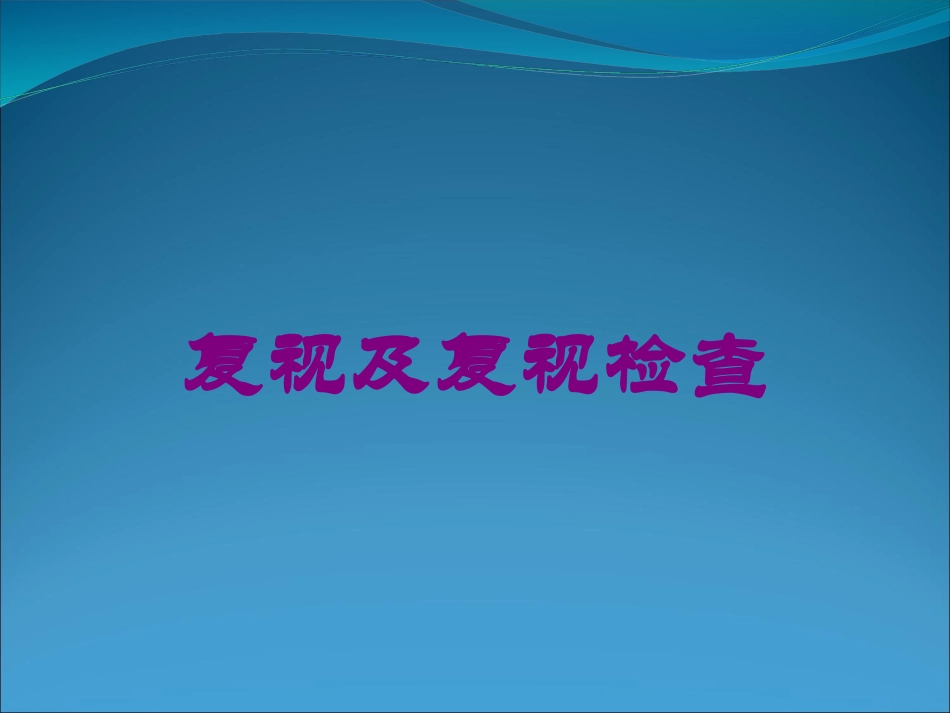 复视及复视检查培训课件.pptx_第1页