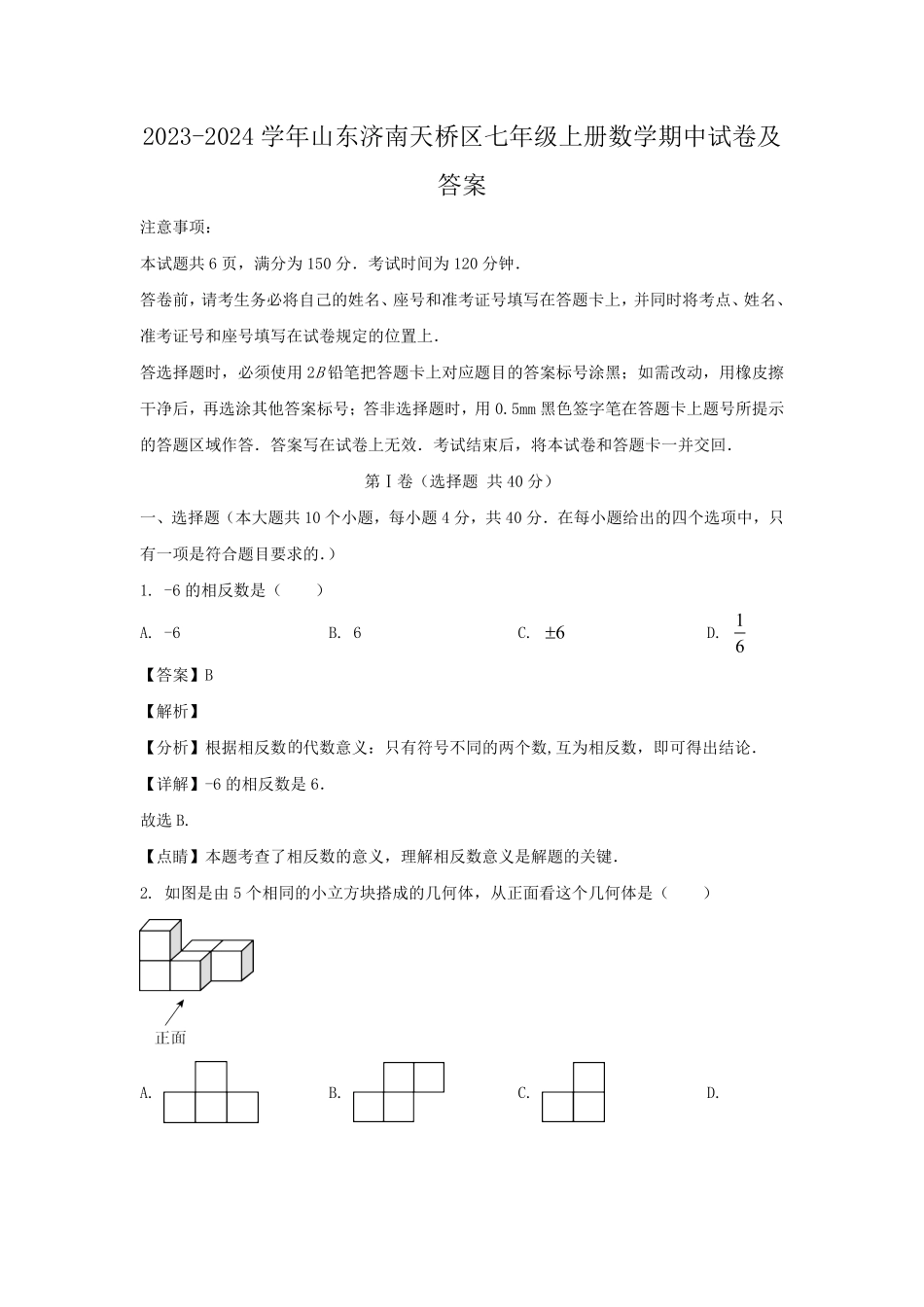 2023-2024学年山东济南天桥区七年级上册数学期中试卷及答案.pdf_第1页