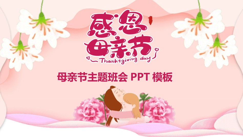 感恩母亲节主题模板1.pptx_第1页