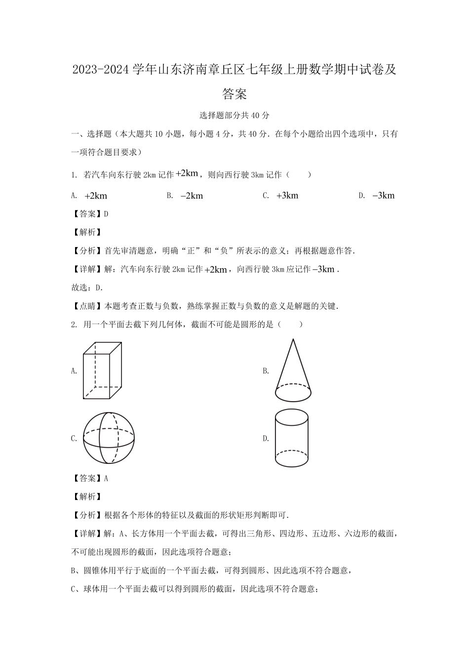 2023-2024学年山东济南章丘区七年级上册数学期中试卷及答案.pdf_第1页