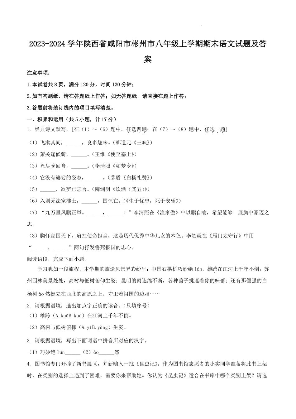 2023-2024学年陕西省咸阳市彬州市八年级上学期期末语文试题及答案.pdf_第1页