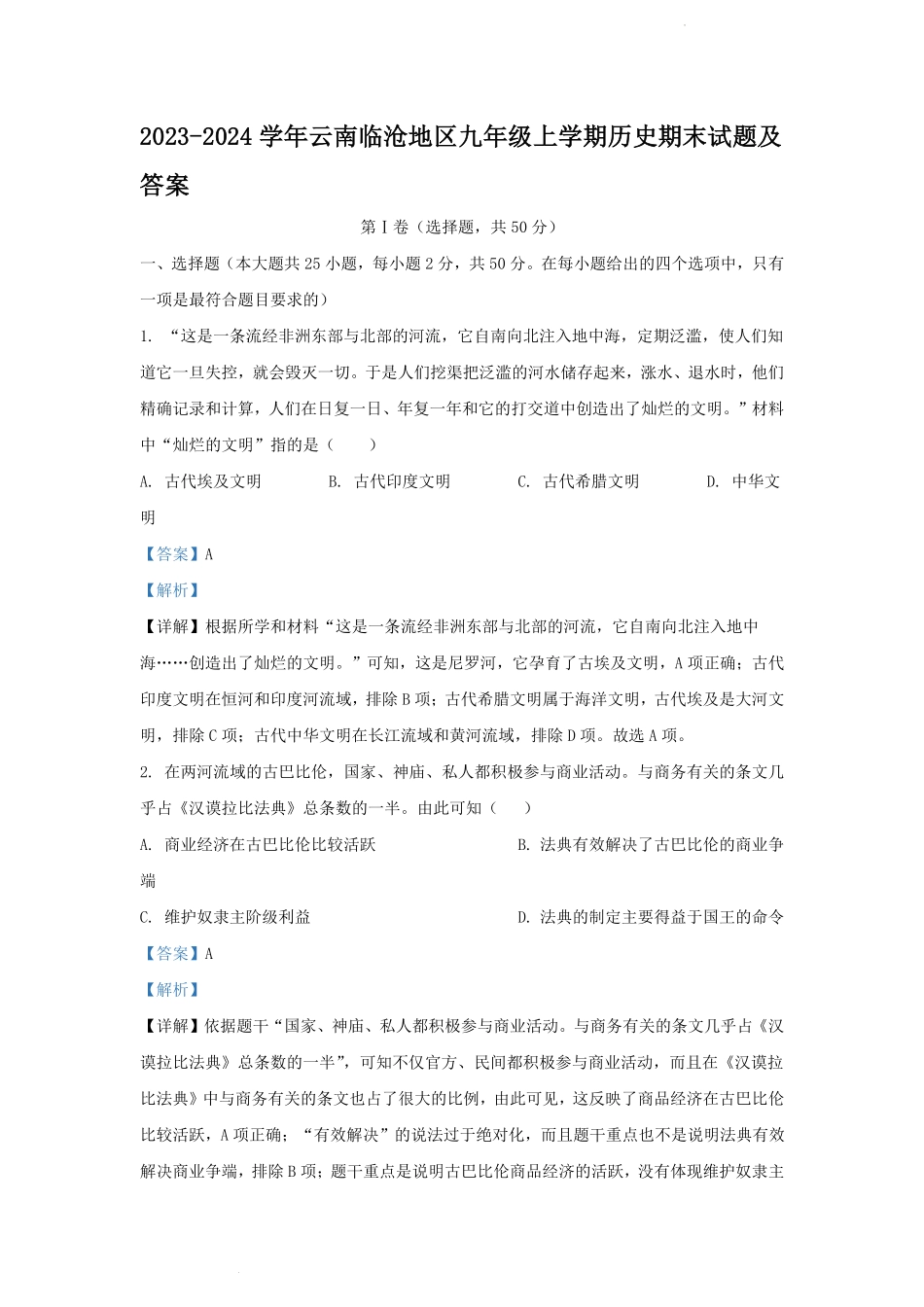 2023-2024学年云南临沧地区九年级上学期历史期末试题及答案.pdf_第1页