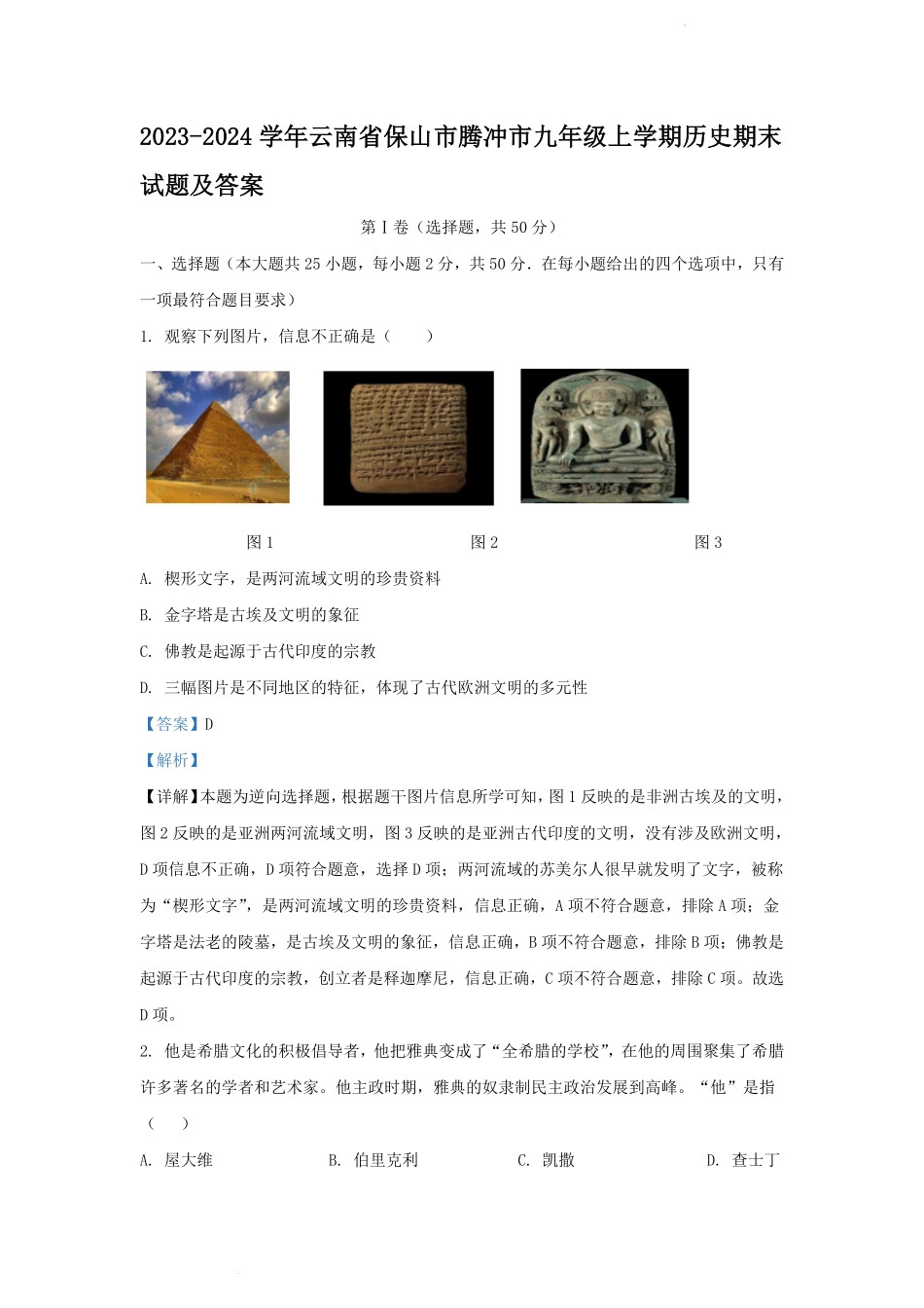 2023-2024学年云南省保山市腾冲市九年级上学期历史期末试题及答案.pdf_第1页