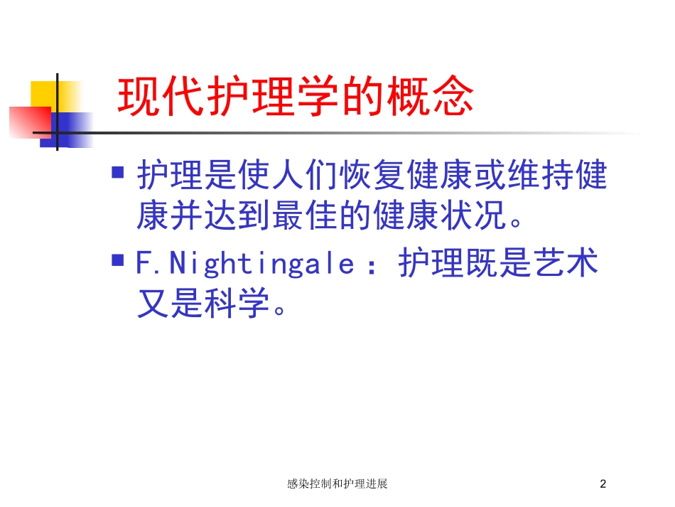 感染控制和护理进展培训课件.pptx_第2页