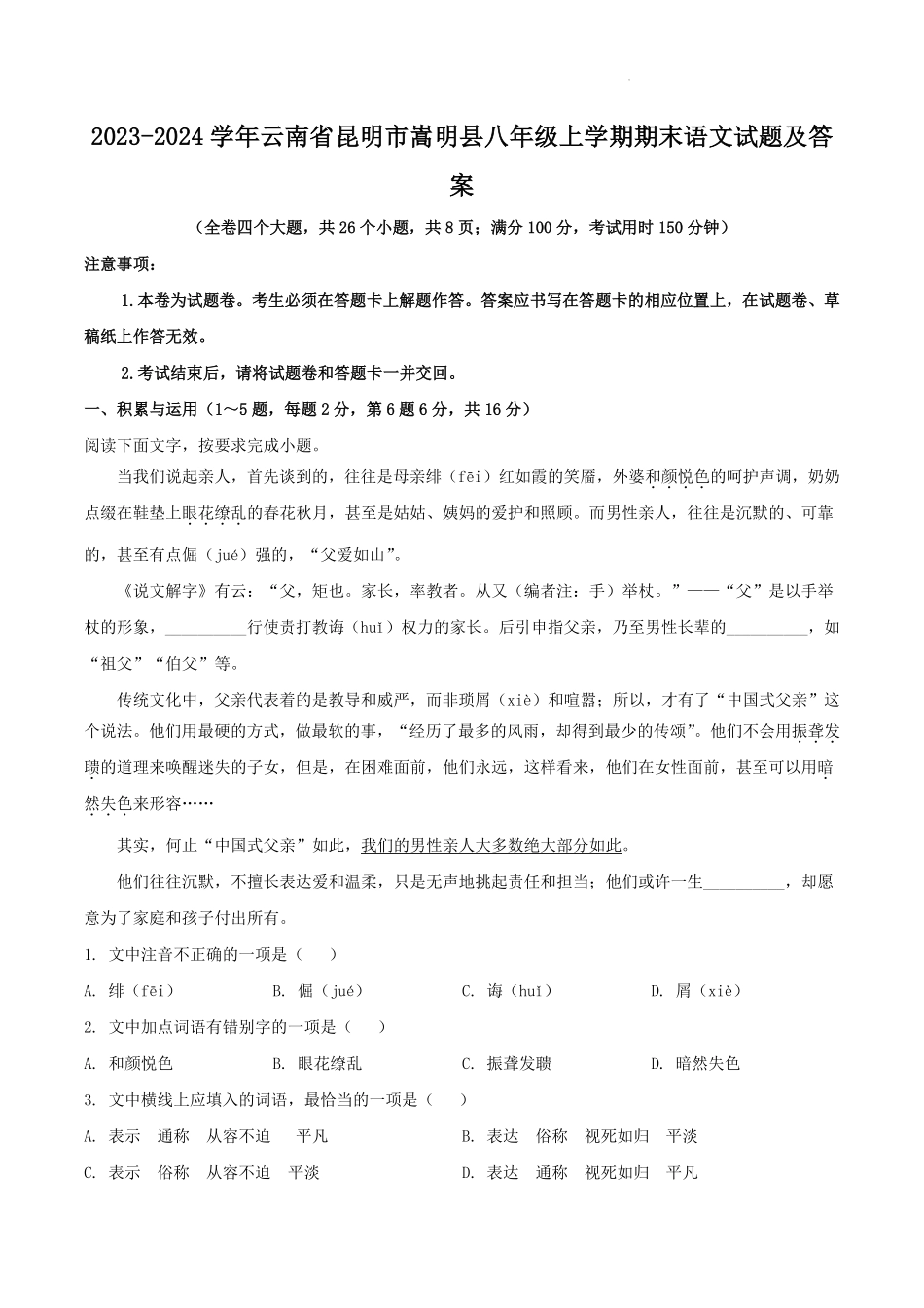 2023-2024学年云南省昆明市嵩明县八年级上学期期末语文试题及答案.pdf_第1页