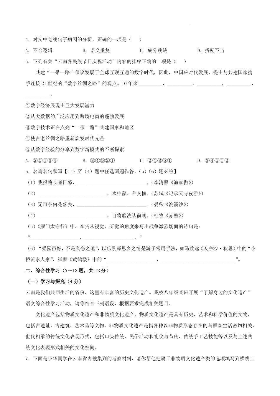 2023-2024学年云南省昆明市嵩明县八年级上学期期末语文试题及答案.pdf_第2页