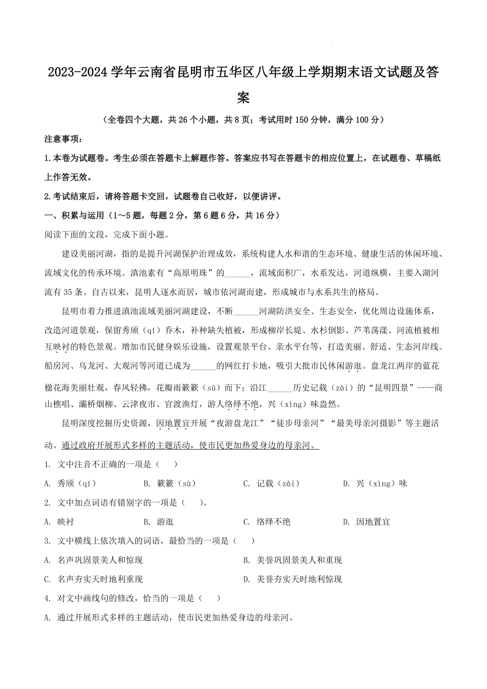 2023-2024学年云南省昆明市五华区八年级上学期期末语文试题及答案.pdf_第1页