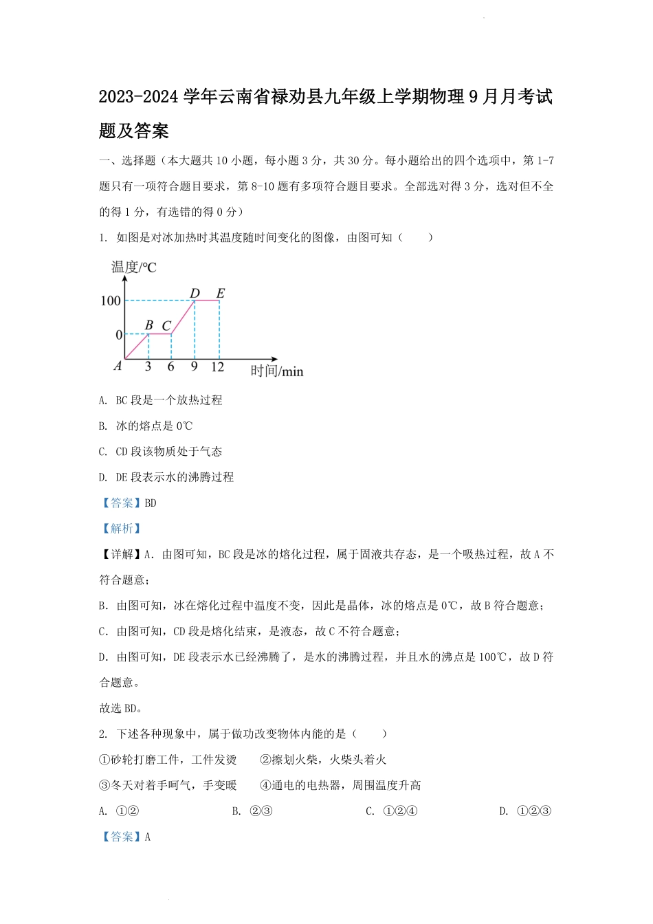 2023-2024学年云南省禄劝县九年级上学期物理9月月考试题及答案.pdf_第1页
