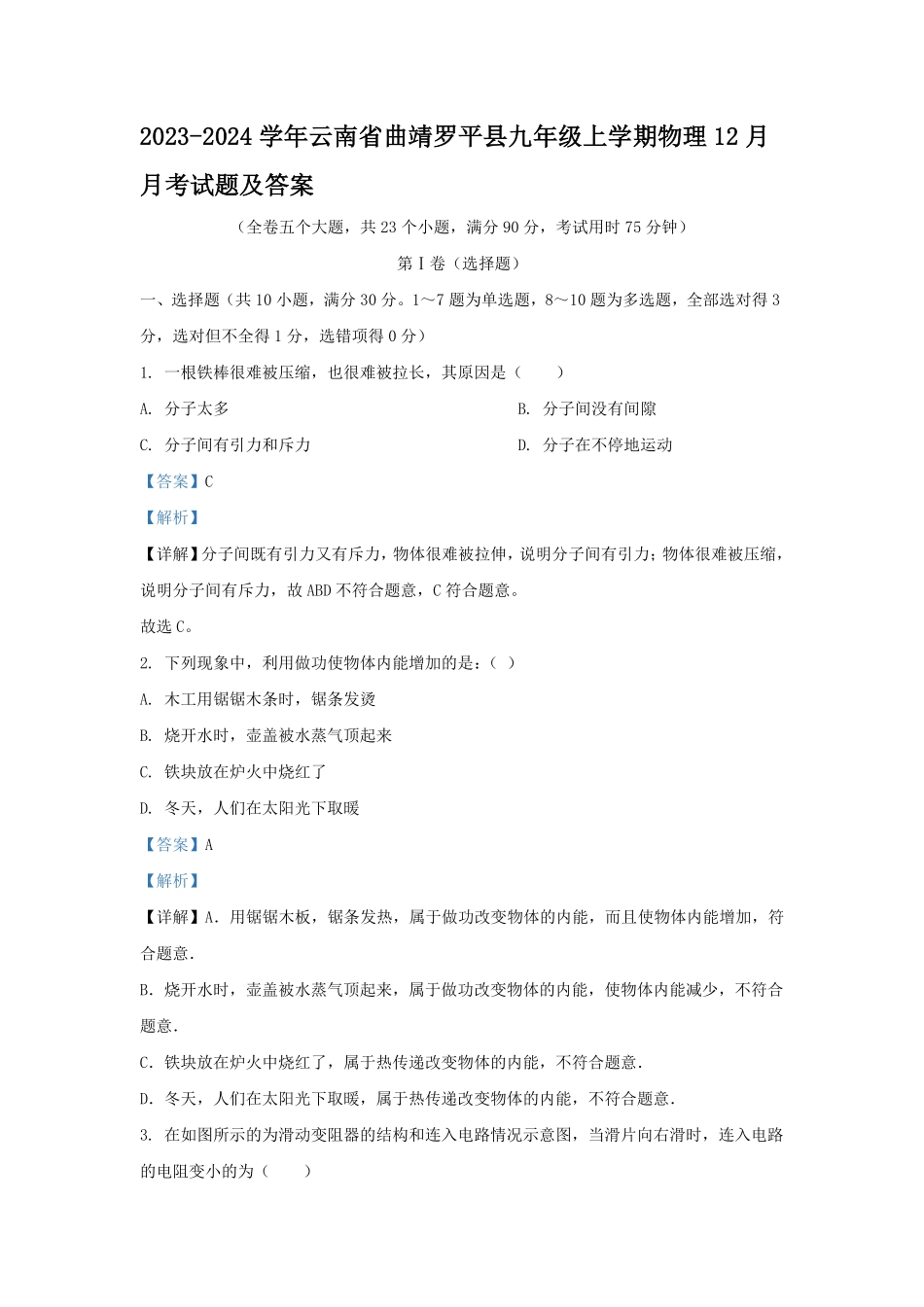 2023-2024学年云南省曲靖罗平县九年级上学期物理12月月考试题及答案.pdf_第1页