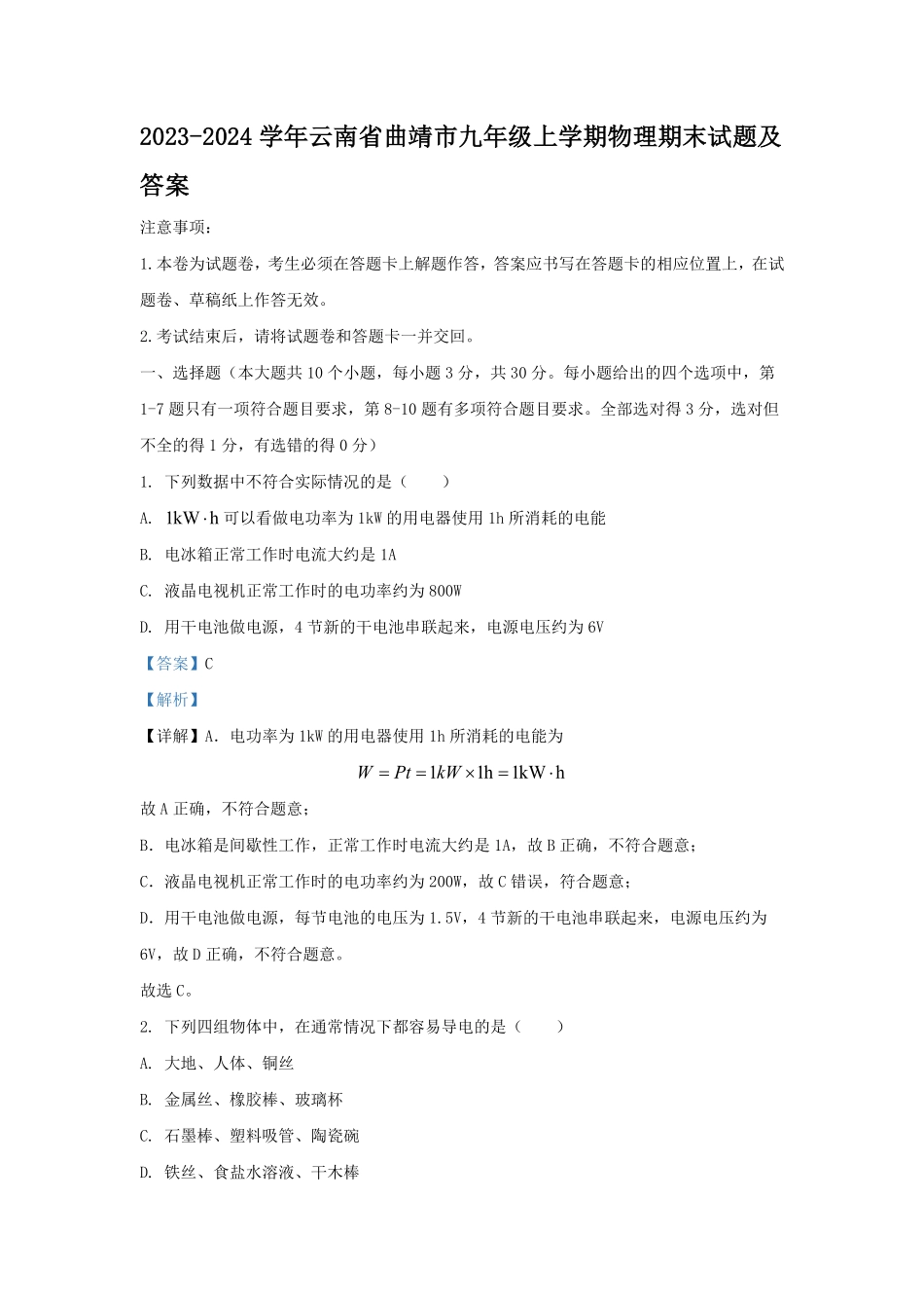 2023-2024学年云南省曲靖市九年级上学期物理期末试题及答案.pdf_第1页