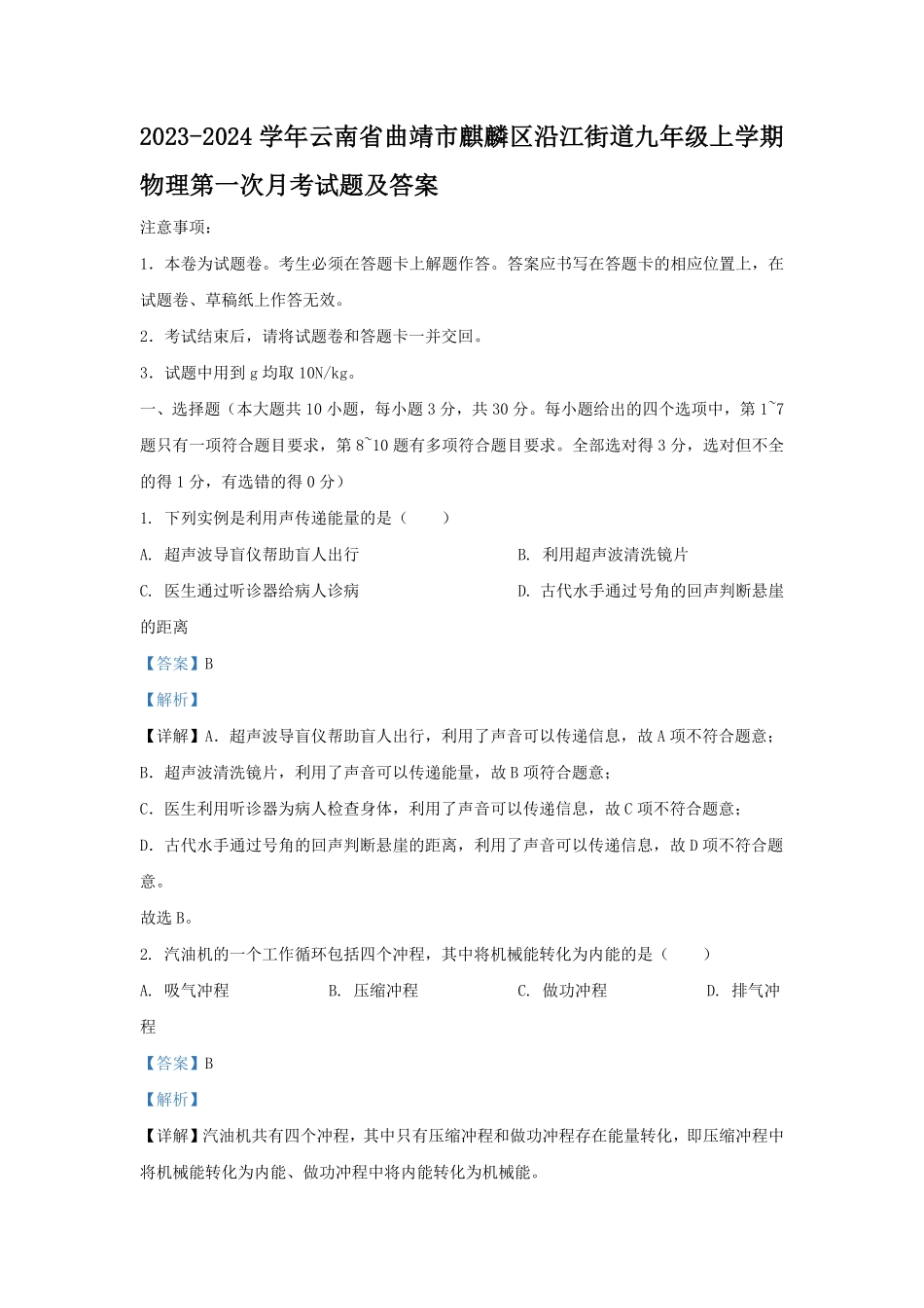 2023-2024学年云南省曲靖市麒麟区沿江街道九年级上学期物理第一次月考试题及答案.pdf_第1页