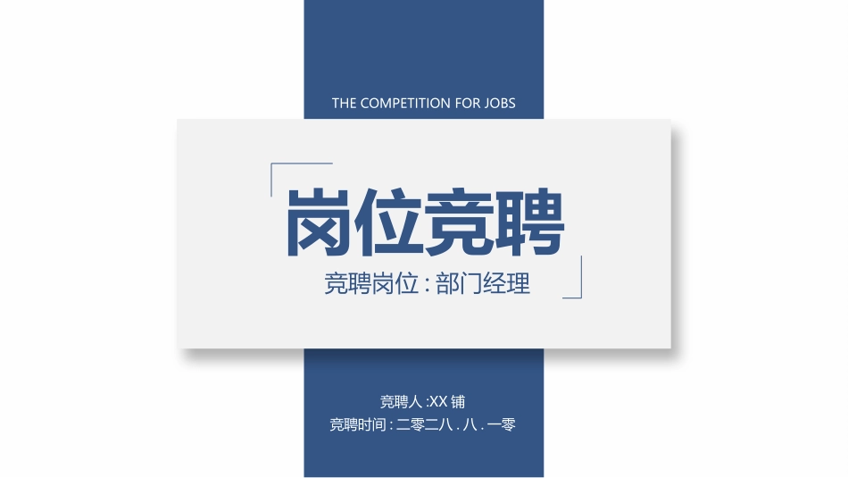 岗位竞聘报告求职49.pptx_第1页