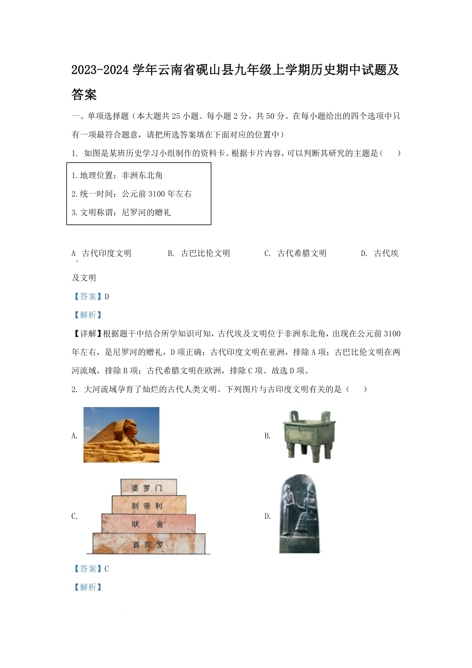 2023-2024学年云南省砚山县九年级上学期历史期中试题及答案.pdf_第1页