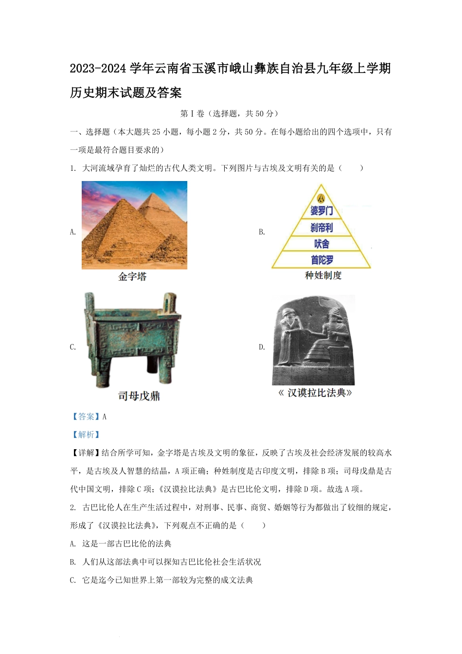 2023-2024学年云南省玉溪市峨山彝族自治县九年级上学期历史期末试题及答案.pdf_第1页