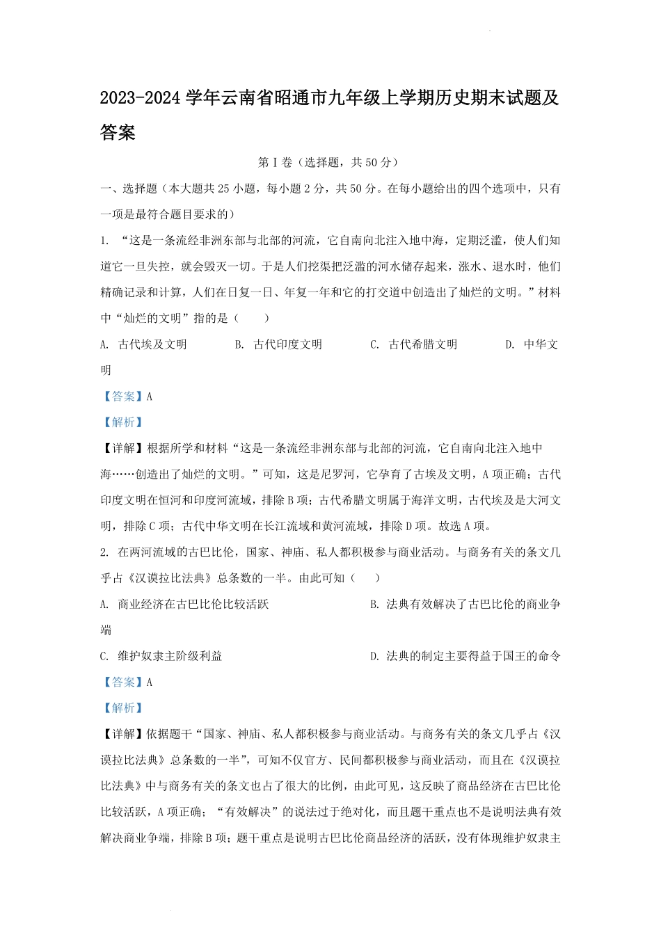 2023-2024学年云南省昭通市九年级上学期历史期末试题及答案.pdf_第1页