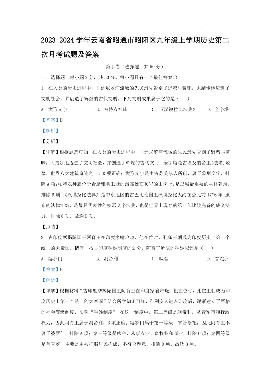 2023-2024学年云南省昭通市昭阳区九年级上学期历史第二次月考试题及答案.pdf_第1页