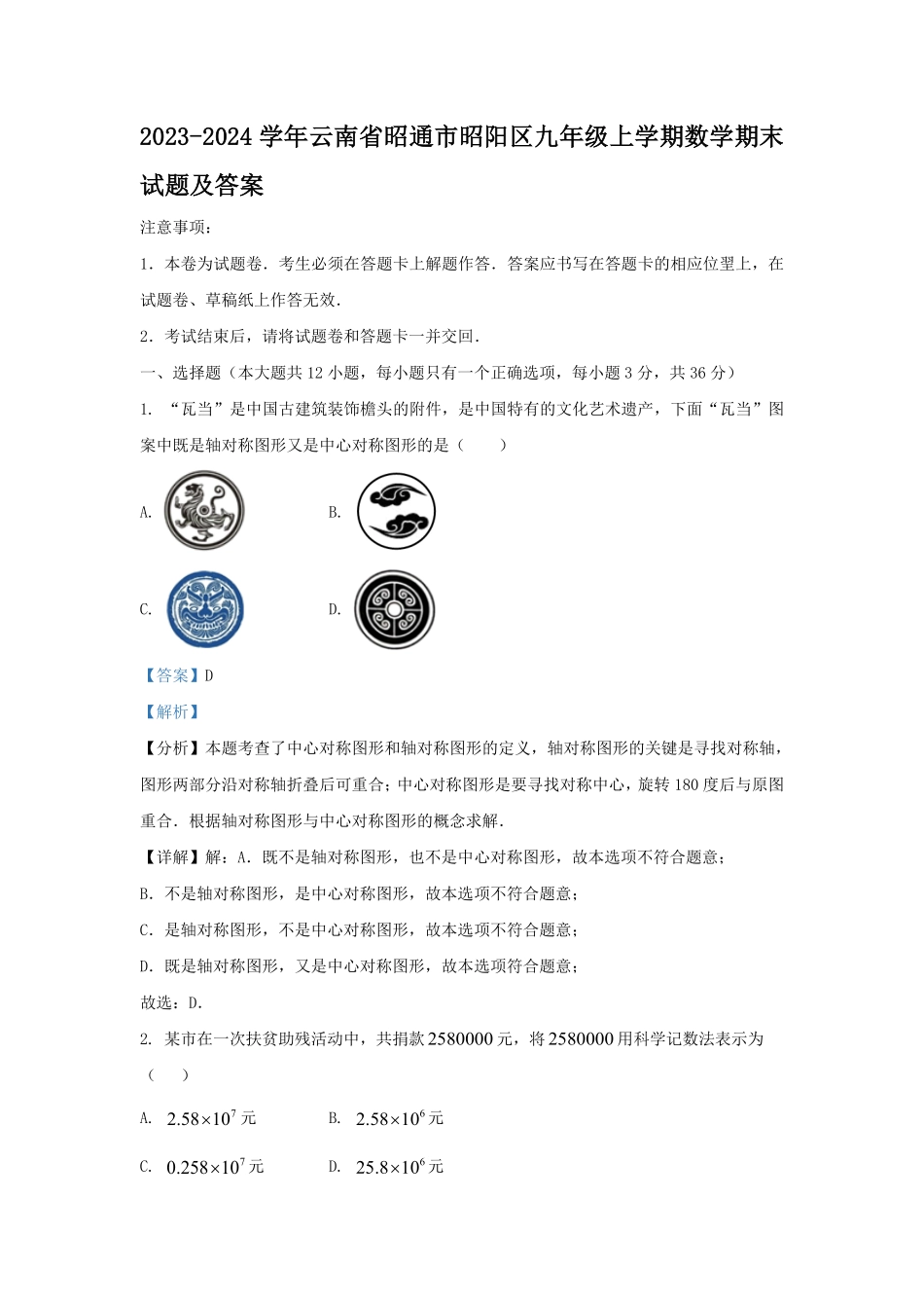 2023-2024学年云南省昭通市昭阳区九年级上学期数学期末试题及答案.pdf_第1页