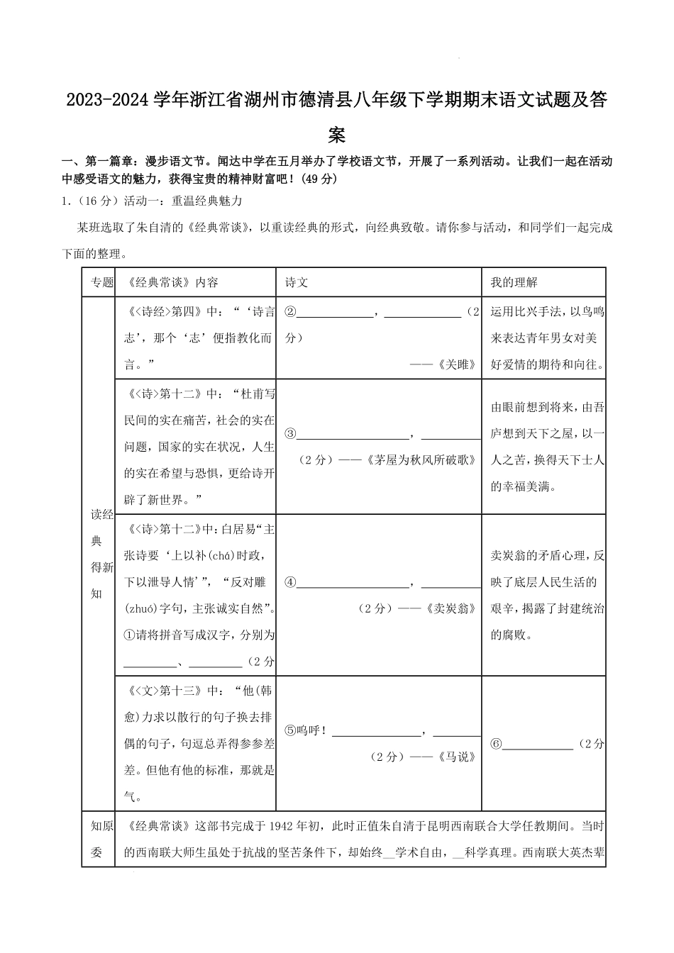 2023-2024学年浙江省湖州市德清县八年级下学期期末语文试题及答案.pdf_第1页