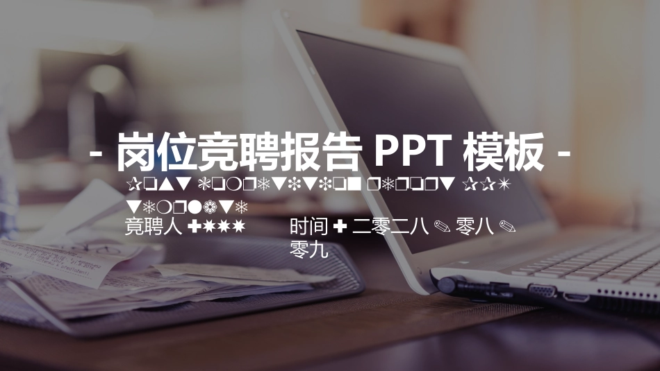 岗位竞聘报告求职70.pptx_第1页