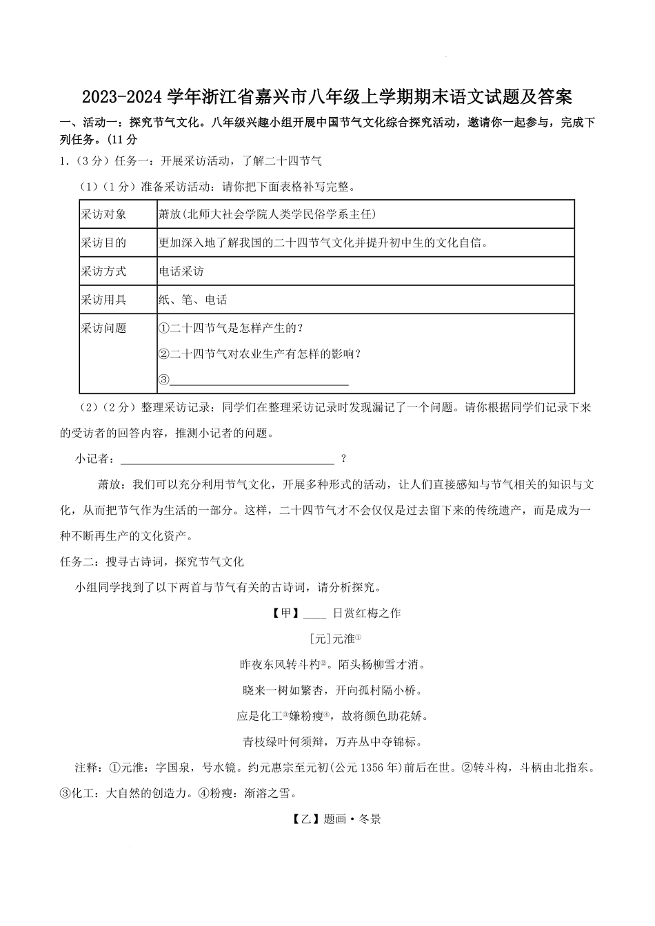 2023-2024学年浙江省嘉兴市八年级上学期期末语文试题及答案.pdf_第1页