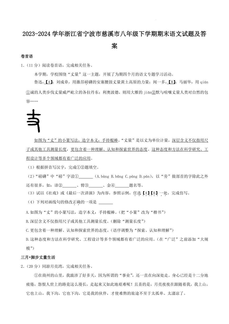 2023-2024学年浙江省宁波市慈溪市八年级下学期期末语文试题及答案.pdf_第1页
