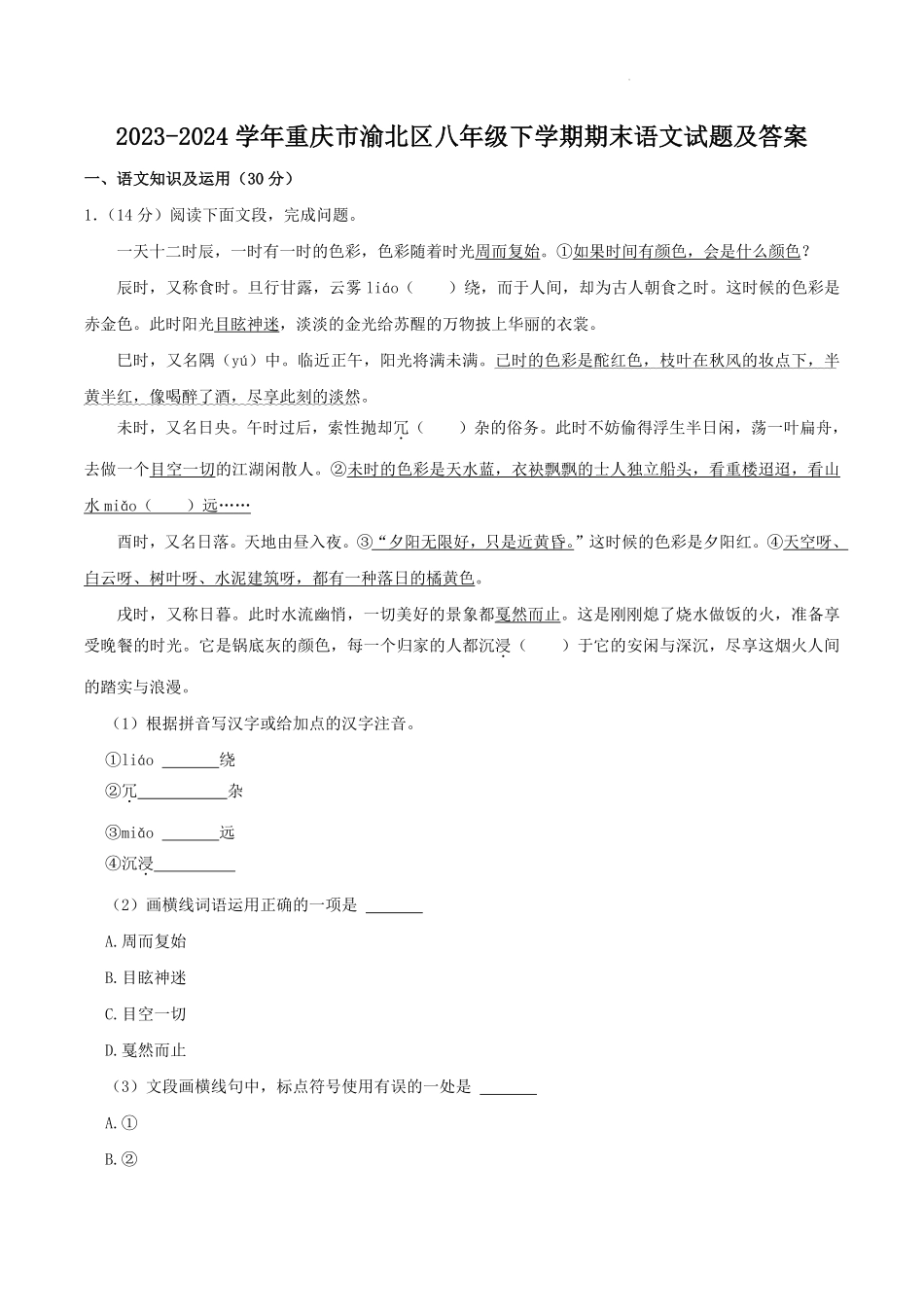 2023-2024学年重庆市渝北区八年级下学期期末语文试题及答案.pdf_第1页