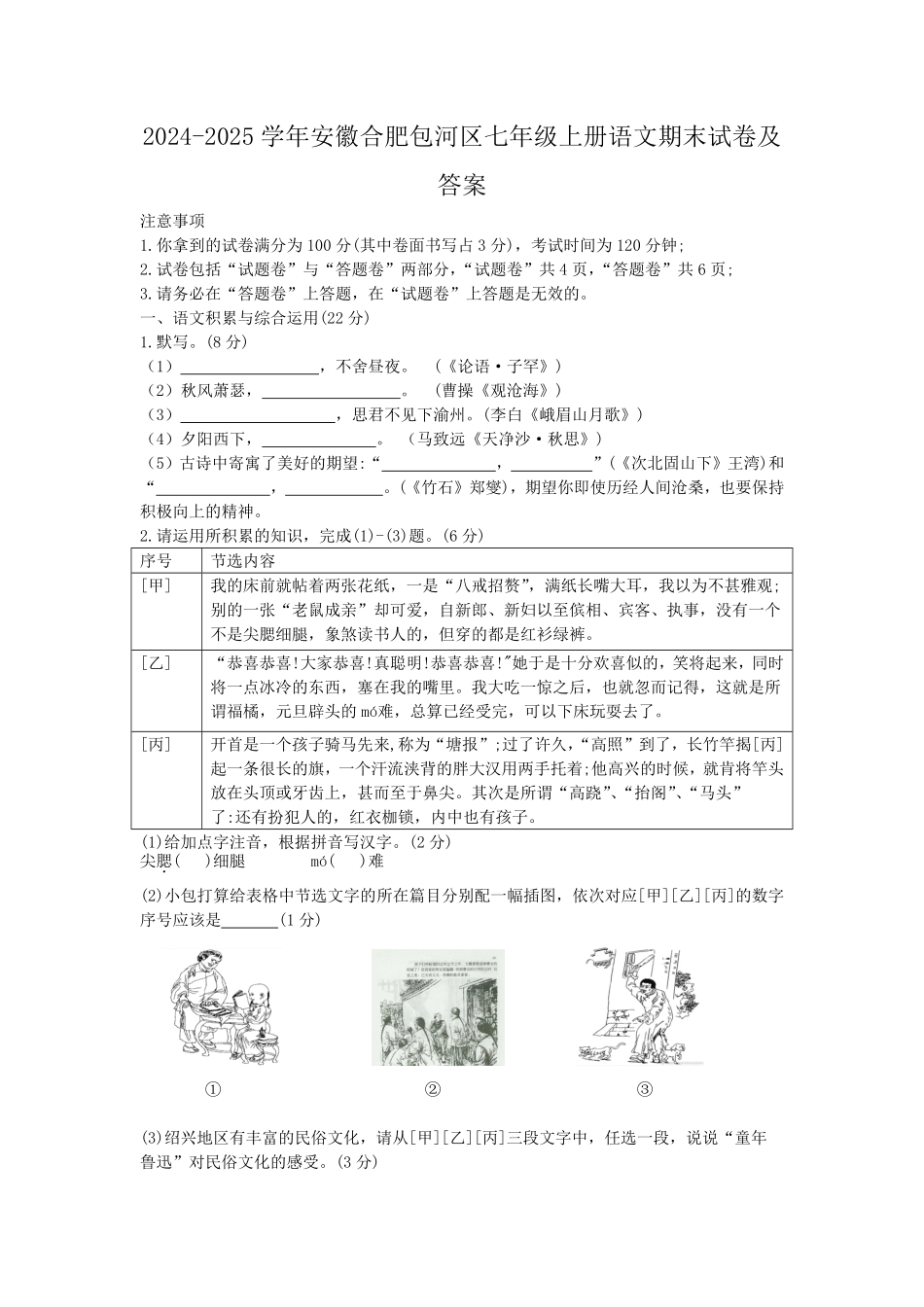 2024-2025学年安徽合肥包河区七年级上册语文期末试卷及答案.pdf_第1页