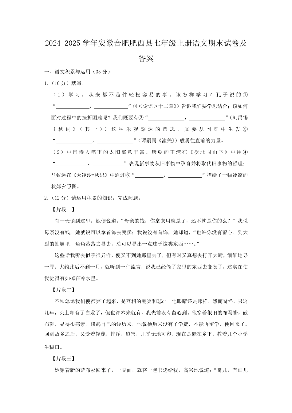 2024-2025学年安徽合肥肥西县七年级上册语文期末试卷及答案.pdf_第1页