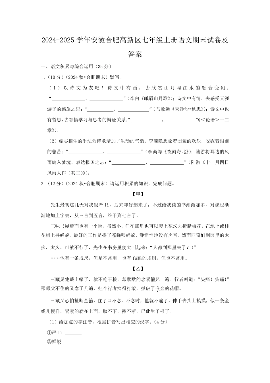 2024-2025学年安徽合肥高新区七年级上册语文期末试卷及答案.pdf_第1页