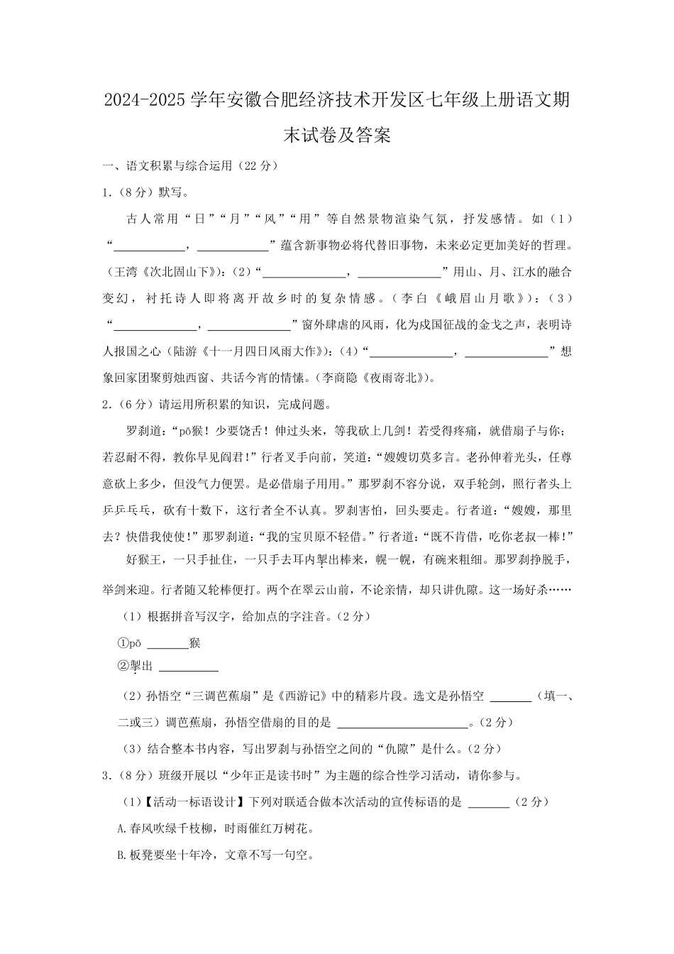 2024-2025学年安徽合肥经济技术开发区七年级上册语文期末试卷及答案.pdf_第1页