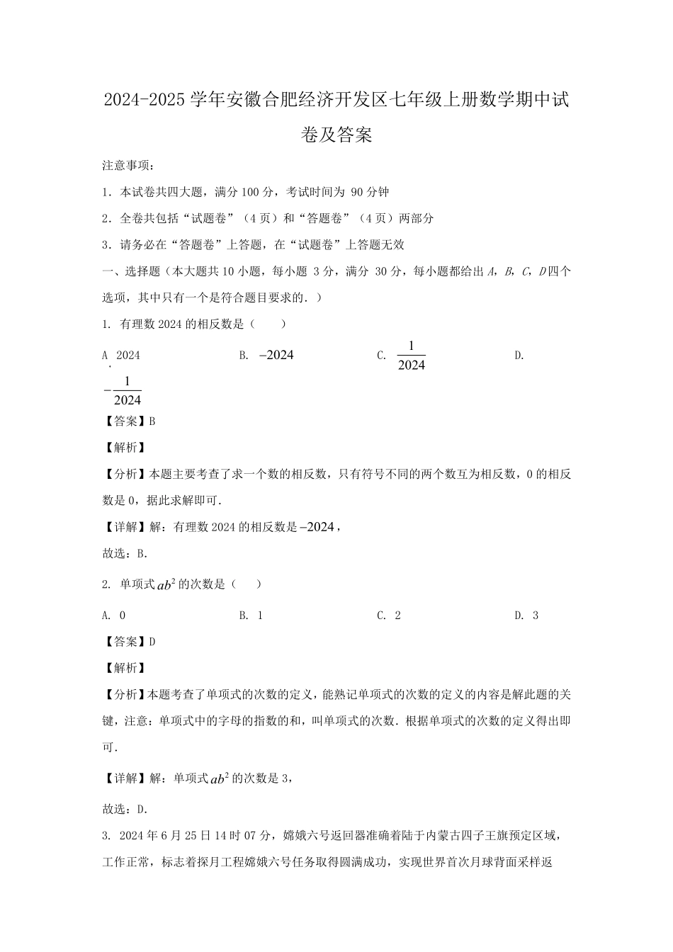 2024-2025学年安徽合肥经济开发区七年级上册数学期中试卷及答案.pdf_第1页
