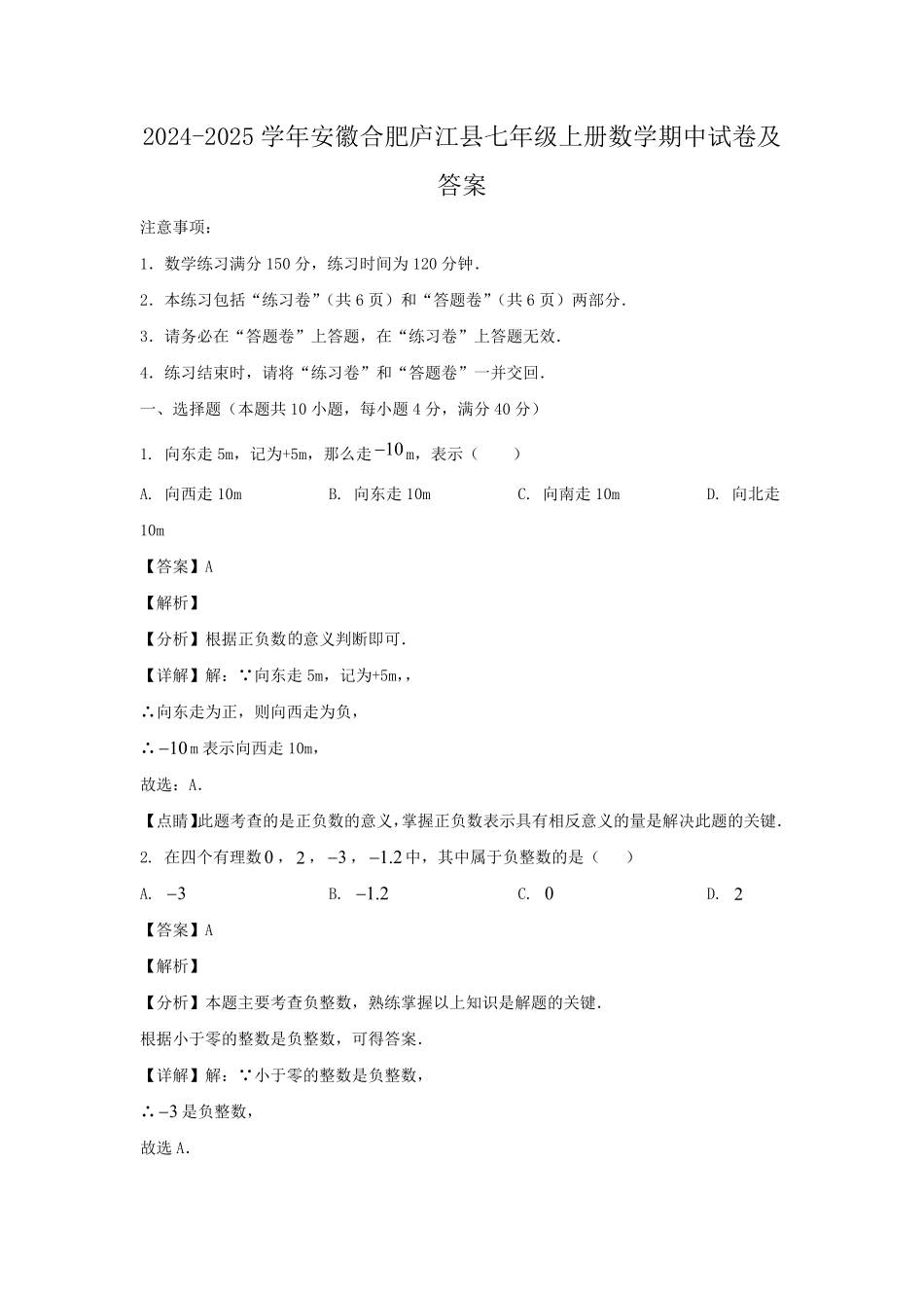2024-2025学年安徽合肥庐江县七年级上册数学期中试卷及答案.pdf_第1页