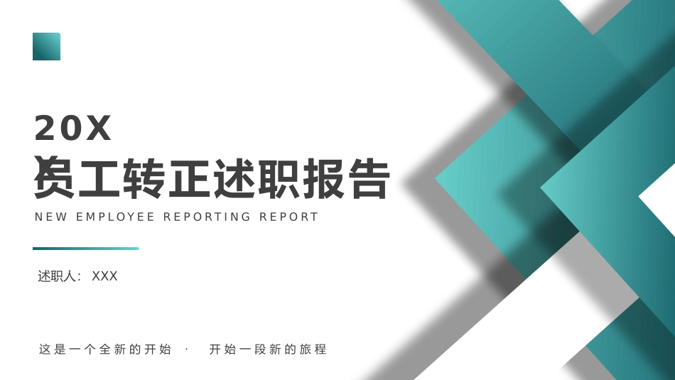 个人转正述职报告范文18(1.pptx_第1页