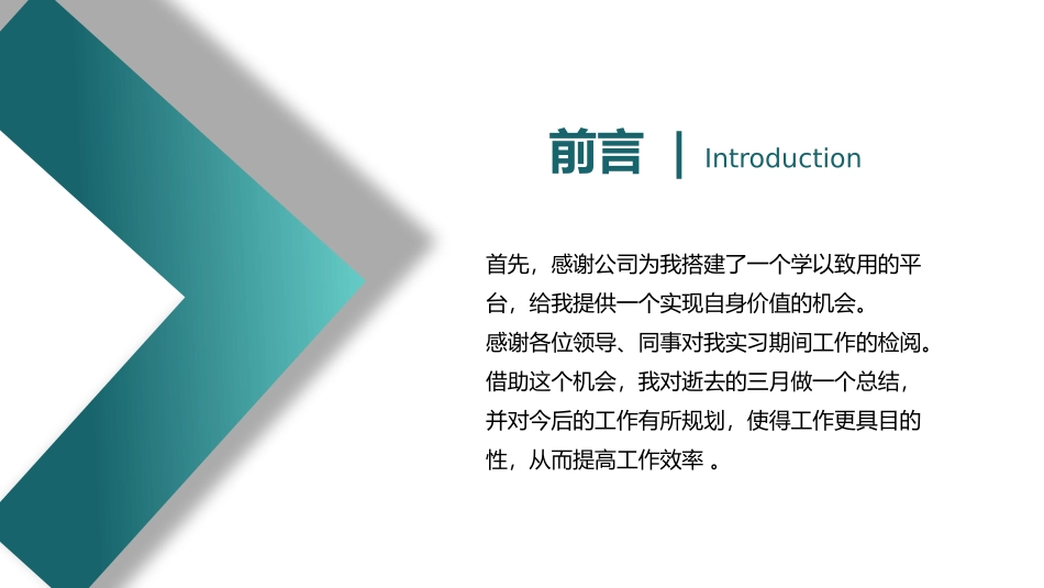 个人转正述职报告范文18(1.pptx_第2页