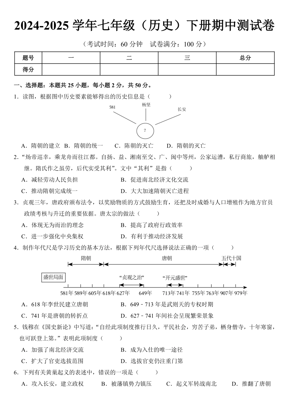 2024-2025学年七年级（历史）下册期中测试卷加答案（空）.pdf_第1页