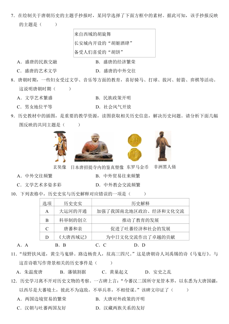 2024-2025学年七年级（历史）下册期中测试卷加答案（空）.pdf_第2页