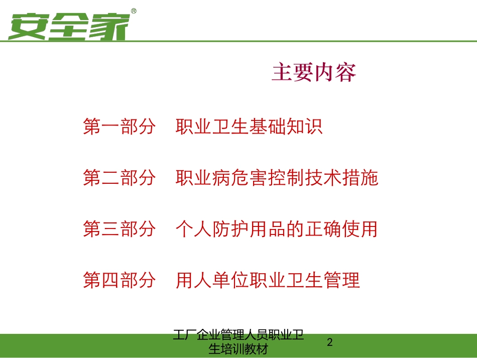 工厂企业管理人员职业卫生培训教材培训课件.pptx_第2页