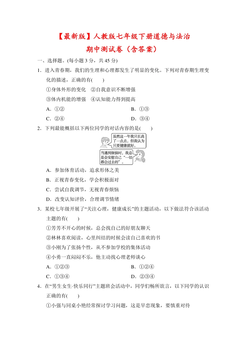 2024-2025学年七年级道德与法治下册期中模拟试卷加答案（含答案）.pdf_第1页