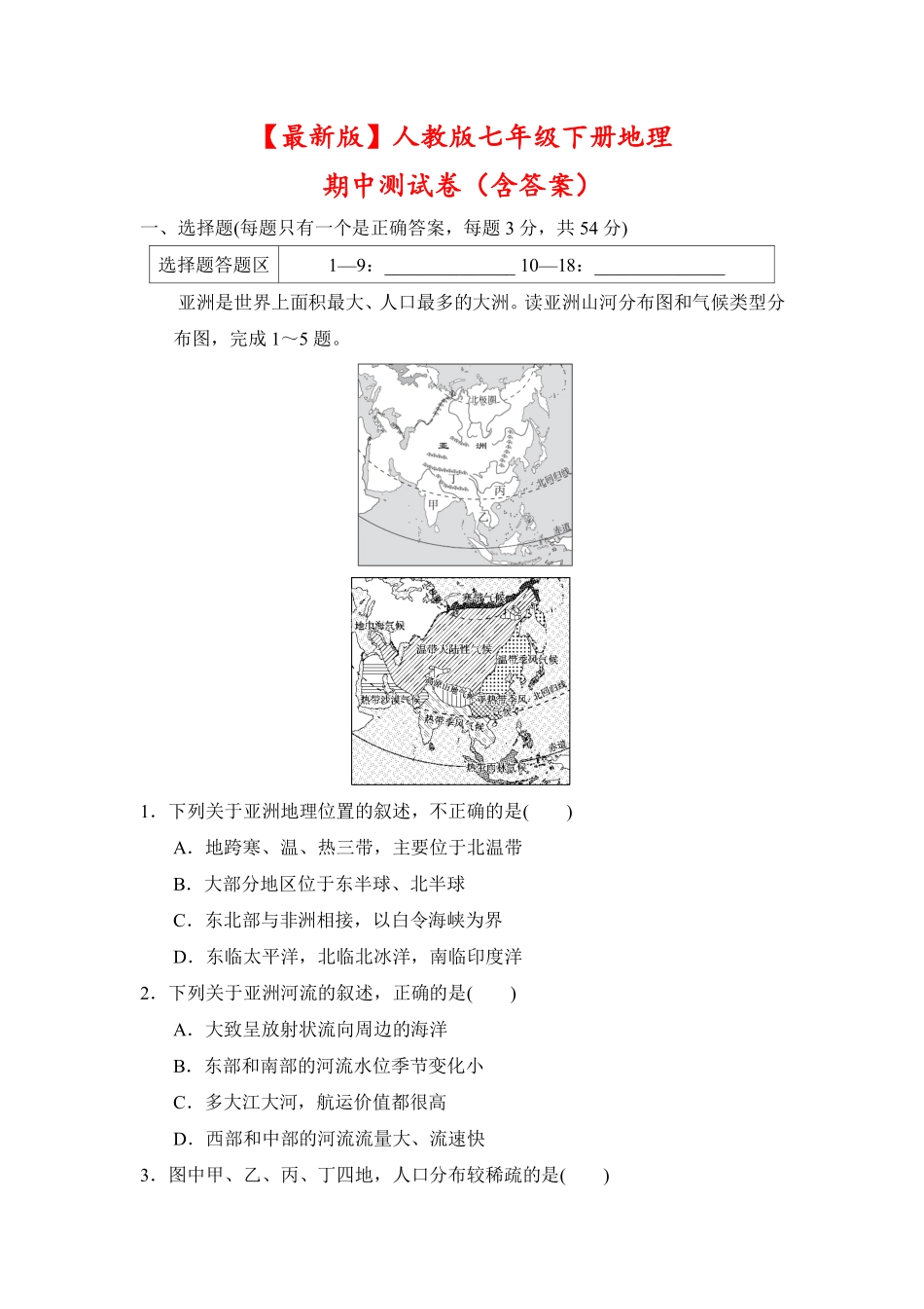 2024-2025学年七年级地理下册期中模拟试卷加答案（含答案）.pdf_第1页