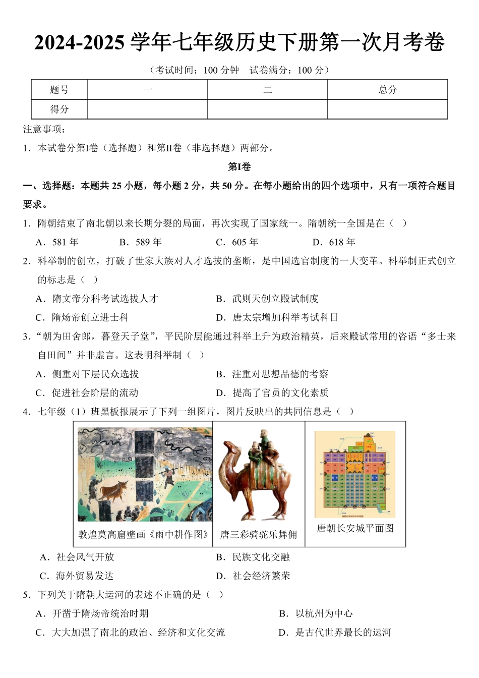 2024-2025学年七年级历史下册第一次月考卷.pdf_第1页