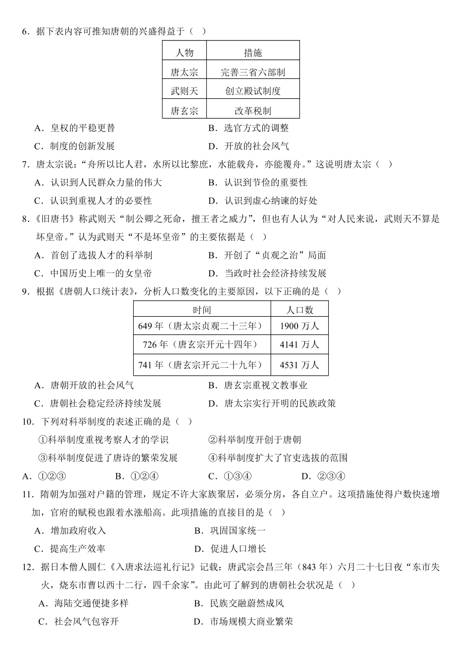 2024-2025学年七年级历史下册第一次月考卷.pdf_第2页