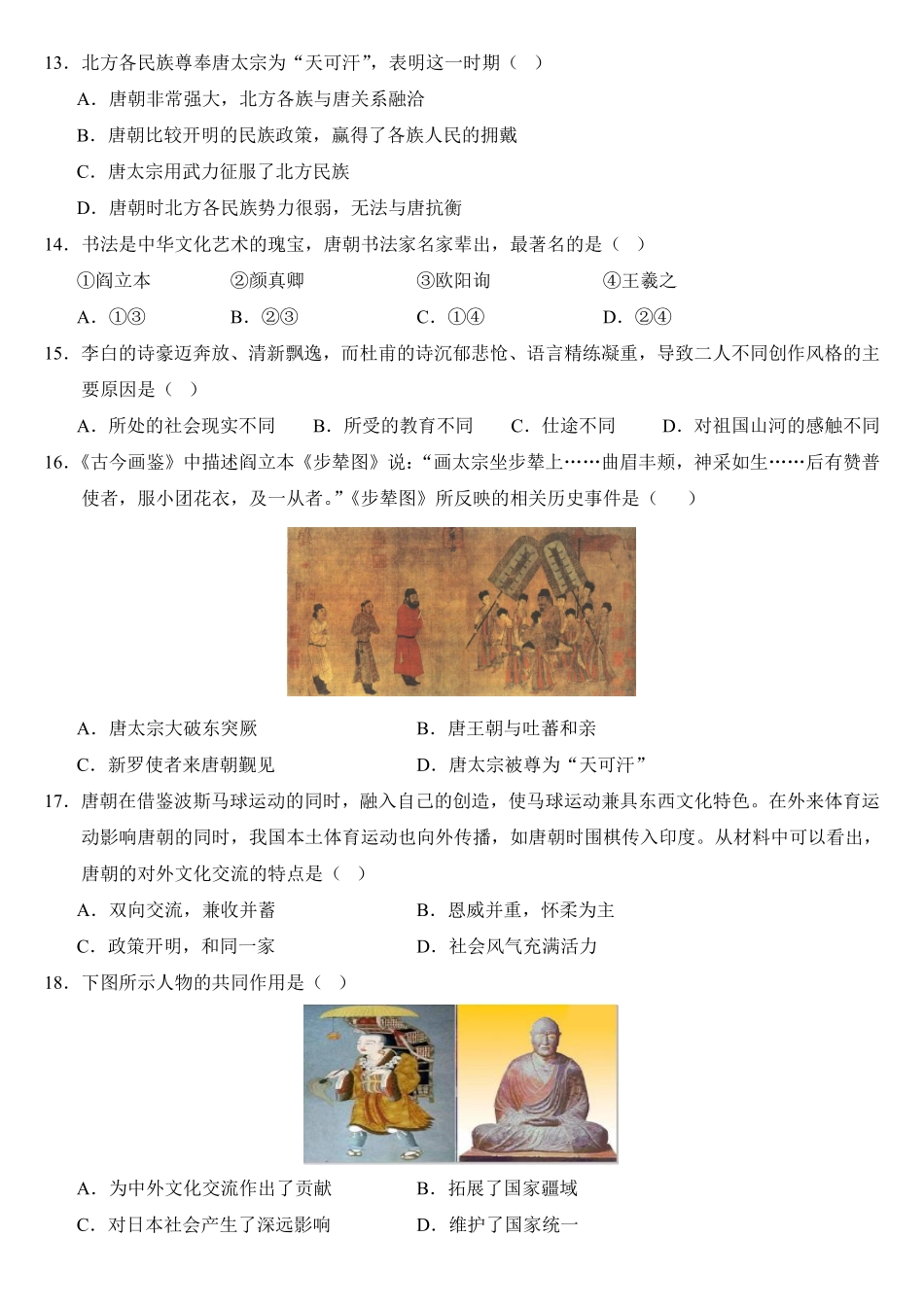 2024-2025学年七年级历史下册第一次月考卷.pdf_第3页