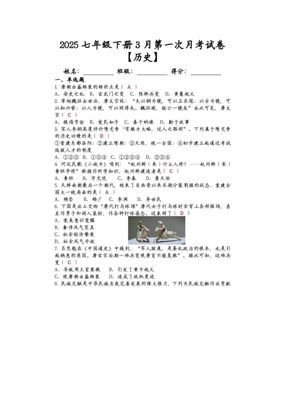 2024-2025学年七年级历史下册第一次月考试卷加答案+答案（高清版）.pdf_第1页