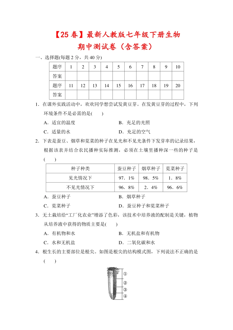 2024-2025学年七年级生物下册期中模拟试卷加答案（含答案）.pdf_第1页